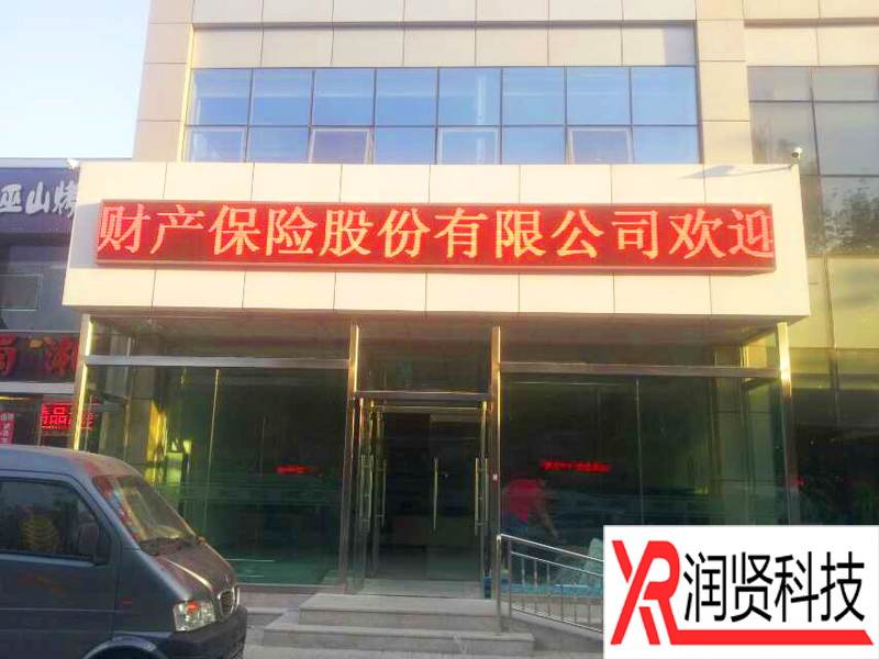 中國人民財產保險股份有限公司室外P10單色LED顯示屏