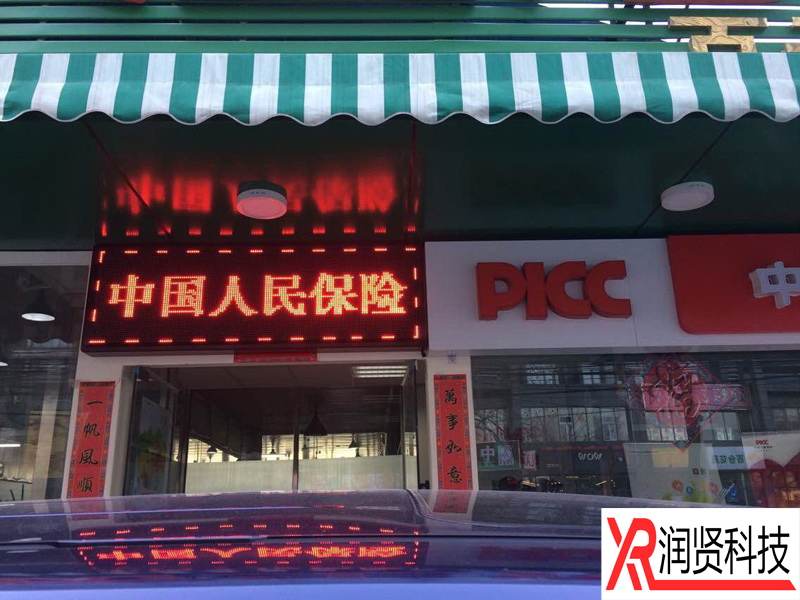 中國人民財產保險股份有限公司百子灣直營店室外P10單色LED顯示屏