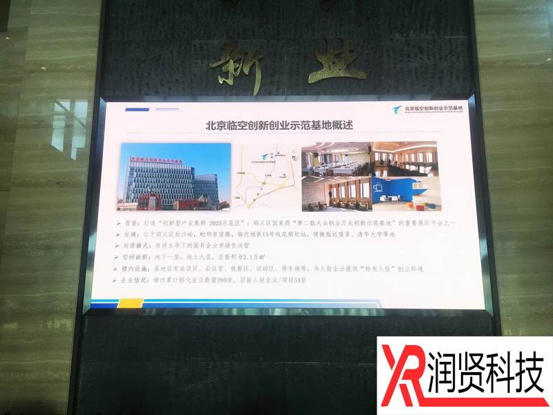 北京臨空創新創業示范基地室內高清P1.6全彩LED顯示屏